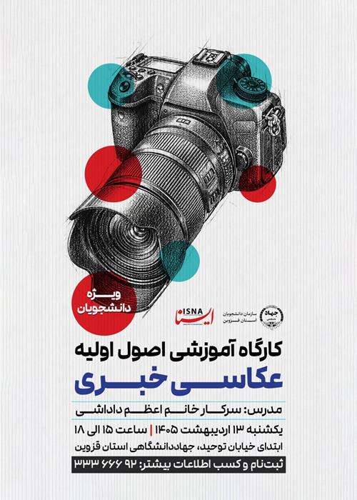کارگاه آموزشی اصول اولیه عکاسی خبری
