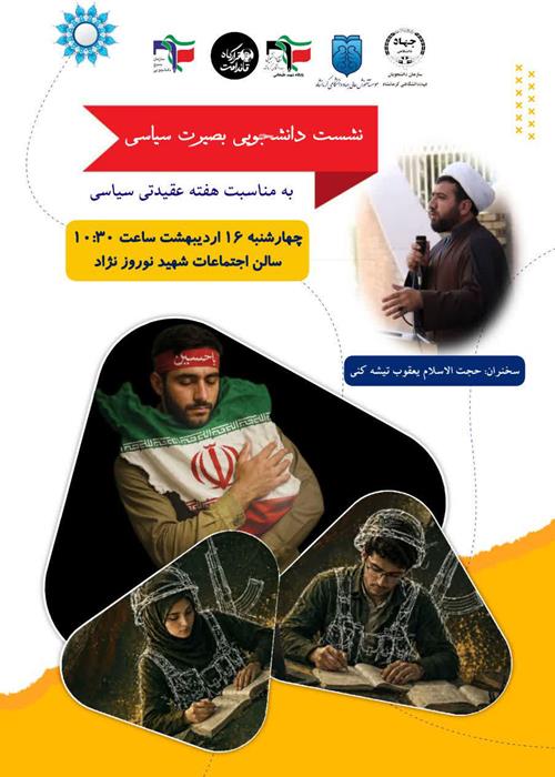 نشست دانشجویی" بصیرت سیاسی"