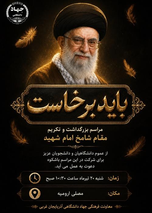 باید برخاست(یادبود رهبر شهید)