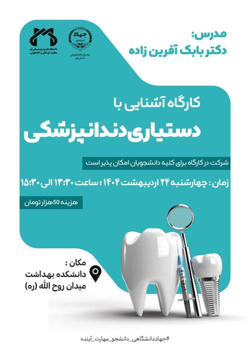 کارگاه آشنایی با دستیاری دندانپزشکی