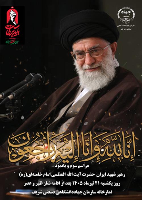 مراسم  سوم و یاد بود شهید  رهبر انقلاب 
