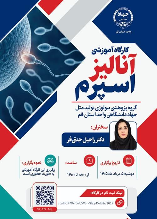  کارگاه آموزشی آنالیز اسپرم