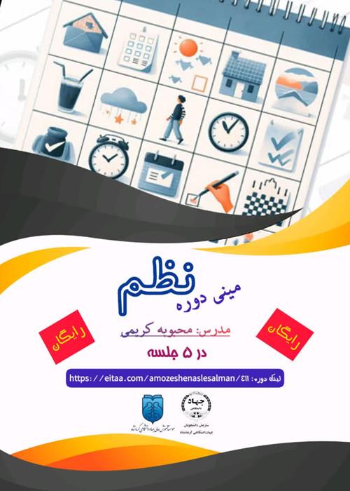 مینی دوره آموزشی " نظم"
