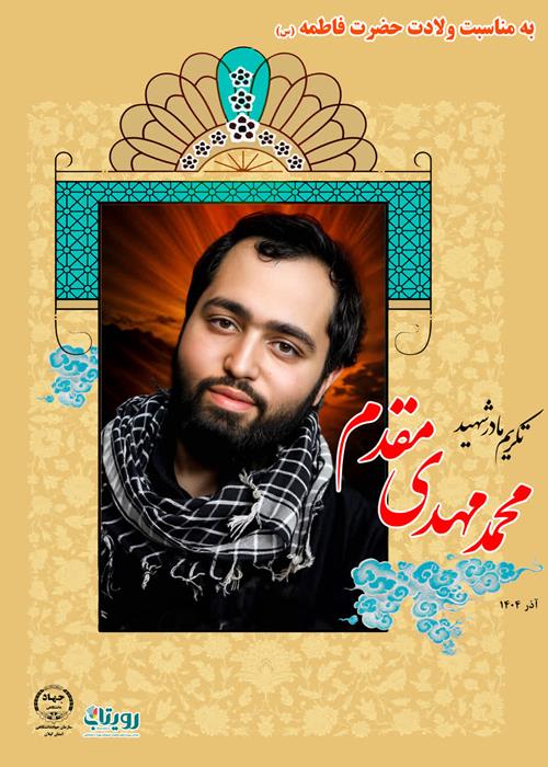 تکریم از مقام مادر شهید محمدمهدی مقدم 