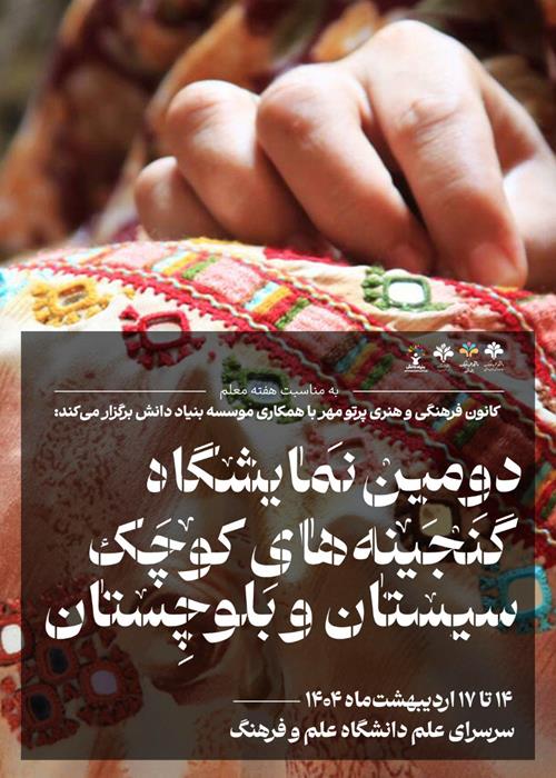 برپایی دومین نمایشگاه گنجینه‌های کوچک سیستان و بلوچستان