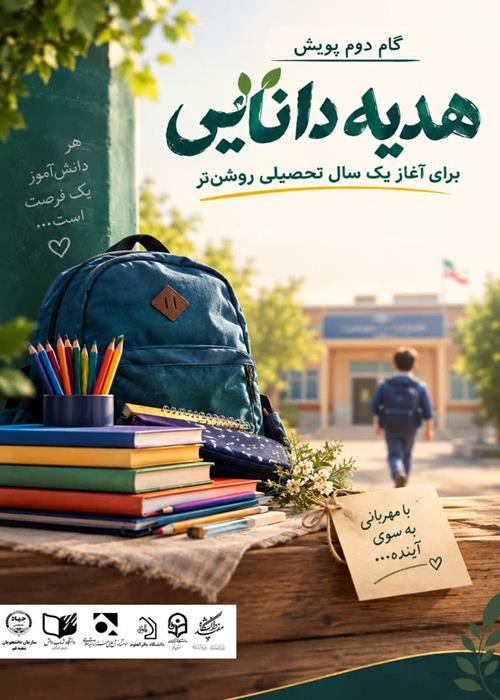 گام دوم " پویش محله محور هدیه دانایی "