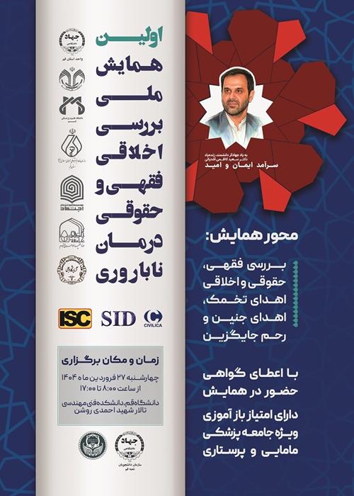اولین همایش ملی بررسی اخلاقی فقهی و حقوقی درمان ناباروری