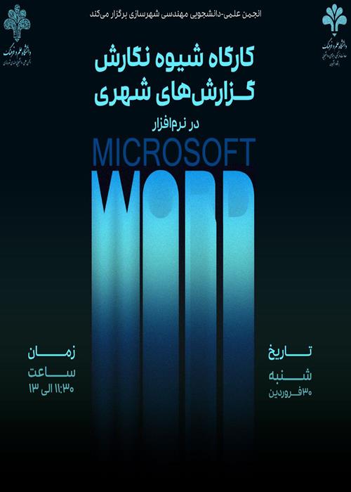کارگاه شیوه نگارش گزارش‌‌های شهری در نرم‌افزار Microsoft Word