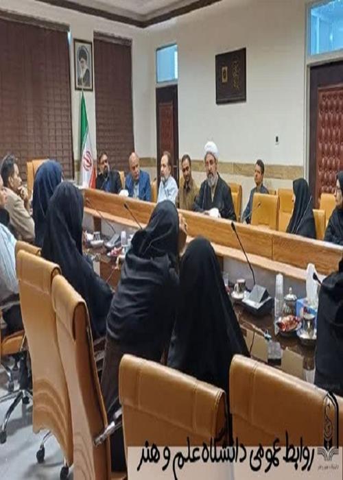برگزاری جلسه معرفت‌افزایی دانشگاه علم و هنر با محوریت رحمانیت و رحیمیت