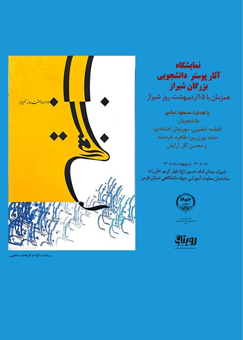 نمایشگاه آثار پوستر دانشجویی بزرگان شیراز