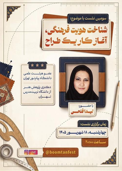 سومین نشست آموزشی یازدهمین جشنواره بومتن با موضوع هویت فرهنگی 