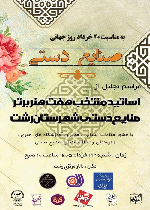 مراسم تجلیل از اساتید منتخب هفت هنر برتر صنایع دستی