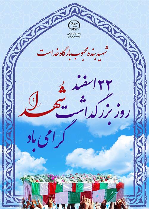 بزرگداشت شهدا