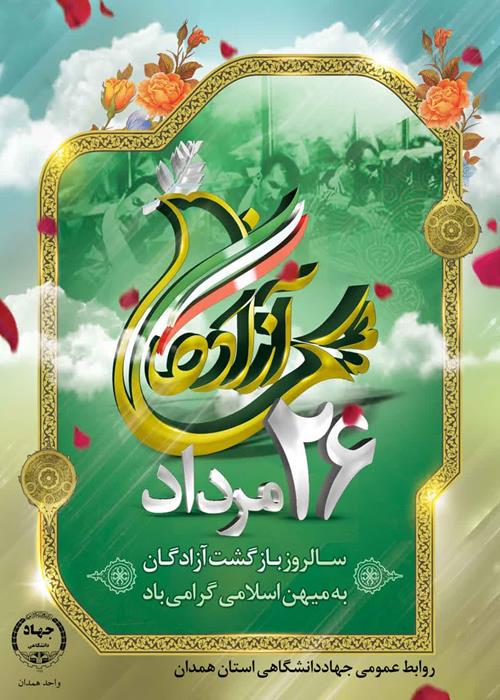 بازگشت آزادگان سرافراز به میهن اسلامی گرامی باد   