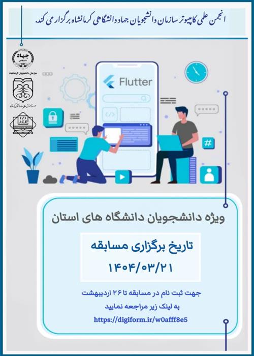 مسابقه Flutter