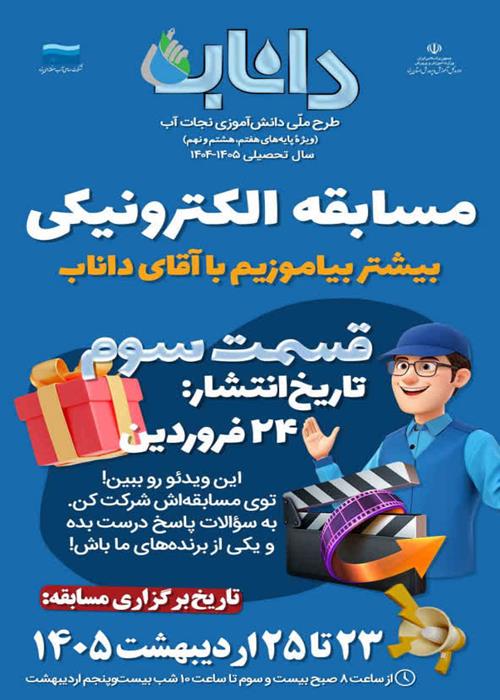 آغاز مرحله سوم  مسابقات ویدئوکلیپ «آقای داناب» 