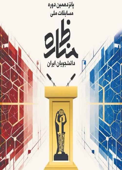 پانزدهمین دور مسابقات ملی مناظره دانشجویی