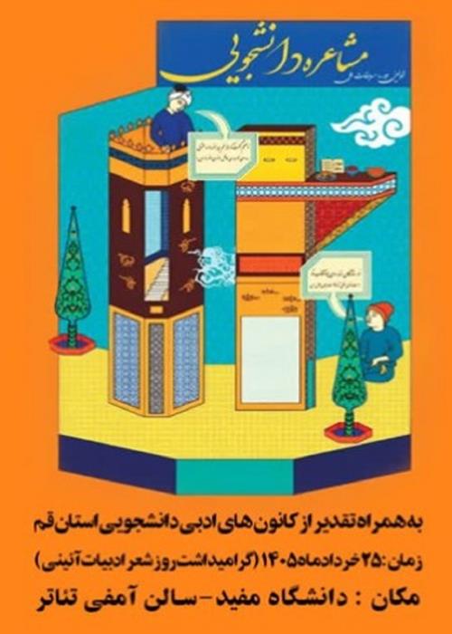 اولین دوره مسابقات ملی مشاعره دانشجویی