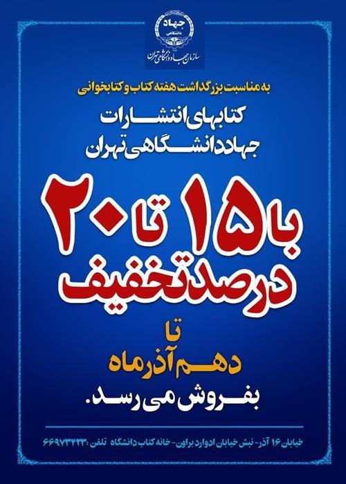 تخفیف کتاب‌های انتشارات جهاد دانشگاهی تهران