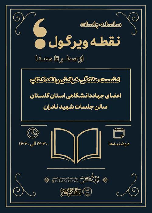 سلسله جلسات نقطه ویرگول (نقد کتاب)