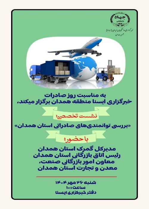 نشست تخصصی «بررسی توانمندی‌های صادراتی استان همدان»