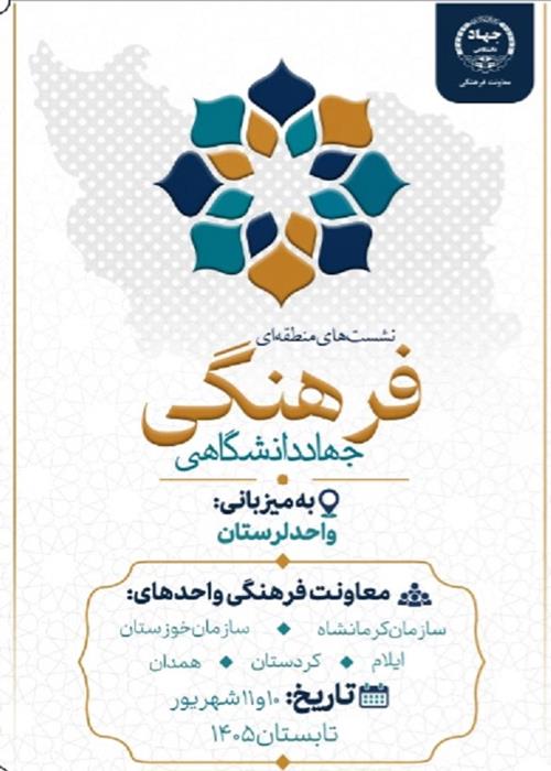 نشست منطقه‌ای  فرهنگی جهاد دانشگاهی 