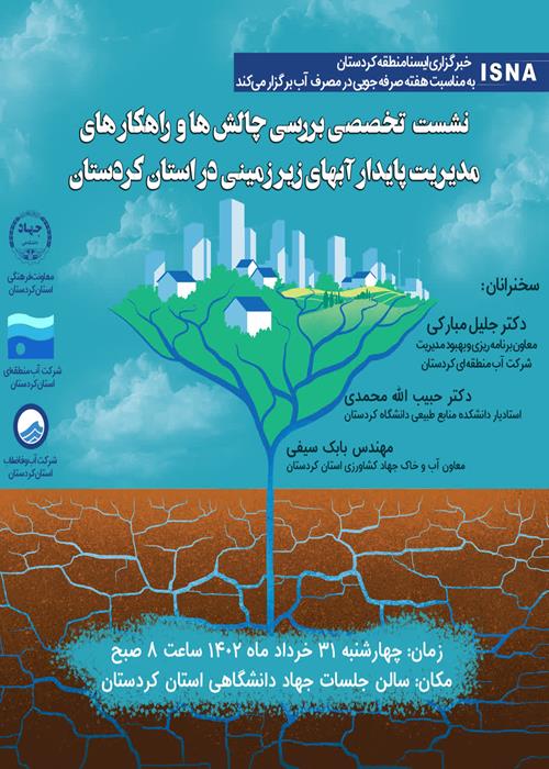 نشست تخصصی بررسی چالش ها و راهکارهای مدیریت پایدار آب‌های زیرزمینی در استان کردستان