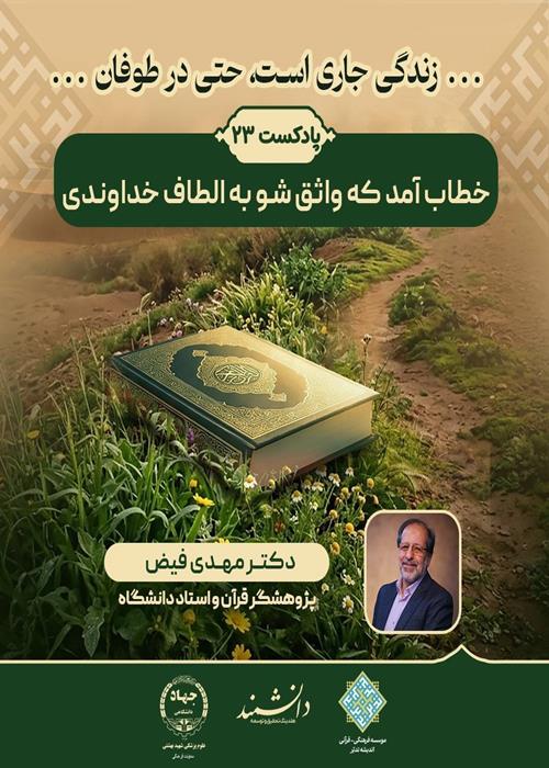 پادکست23: خطاب آمد که واثق شو به الطاف خداوندی