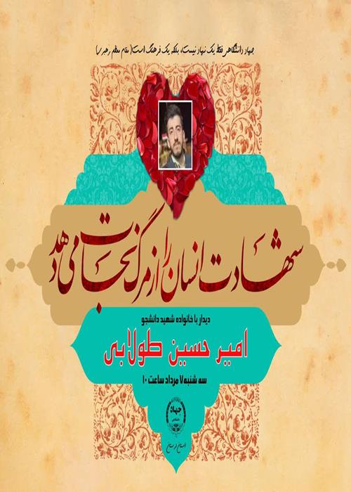 دیدار با خانواده شهید دانشجو امیرحسین طولابی