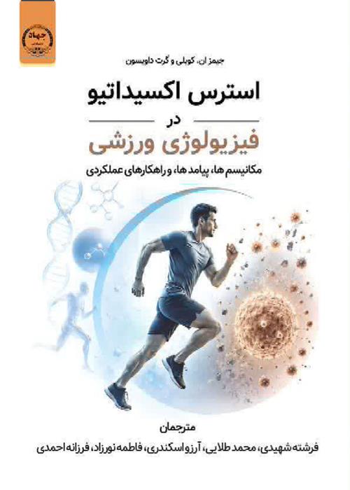 تازه های نشر انتشارات جهاددانشگاهی همدان* عنوان کتاب: استرس اکسیداتیو در فیزیولوژی ورزشی