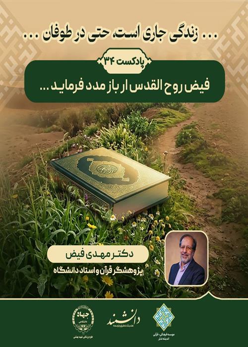 پادکست34:پادکست: فیض روح القدس ار باز مدد فرماید