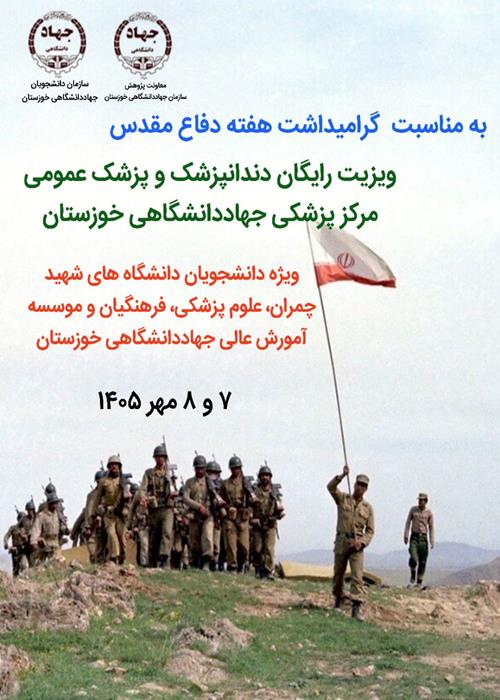 🇮🇷به مناسبت گرامیداشت هفته دفاع مقدس سازمان ویزیت رایگان دندانپزشک و پزشک عمومی مرکز پزشکی جهاددانشگاهی خوزستان 