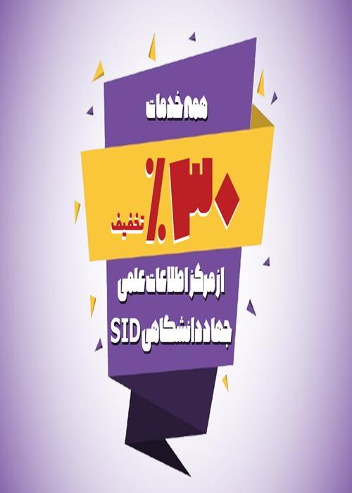 اعطای مزایا و تسهیلات علمی سامانه  (SID) به اعضای «شهر دانشجو»