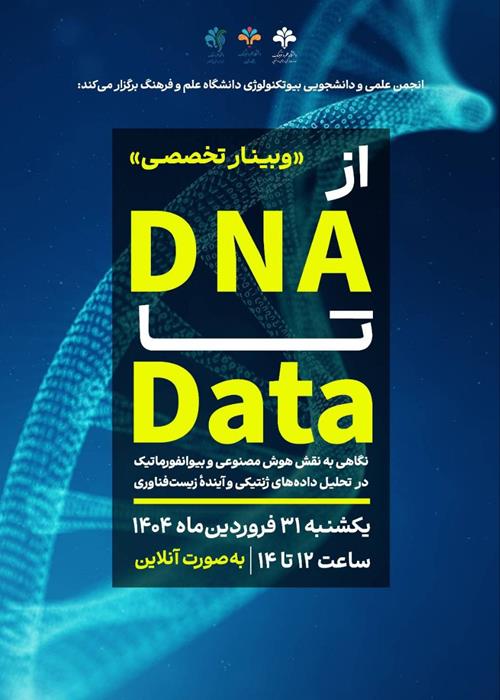وبینار تخصصی از DNA تا Data 