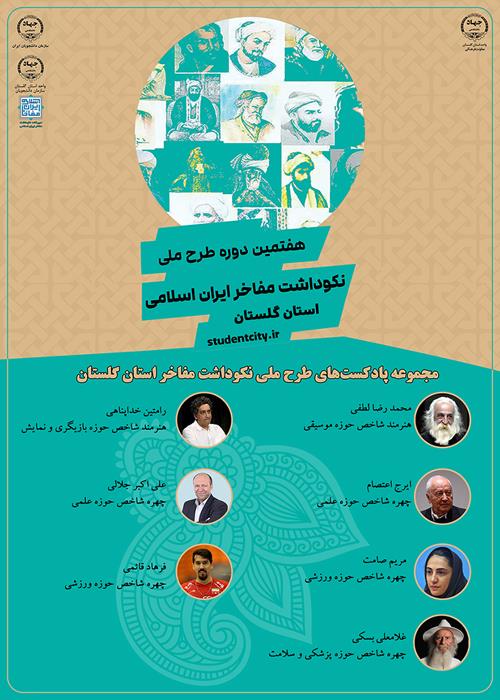 طرح ملی نکوداشت مفاخر ایران اسلامی - استان گلستان