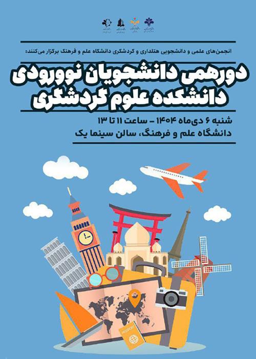 دورهمی دانشجویان نورودی دانشکده علوم گردشگری