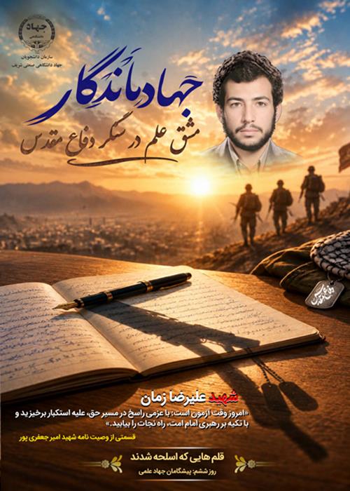 جهاد ماندگار