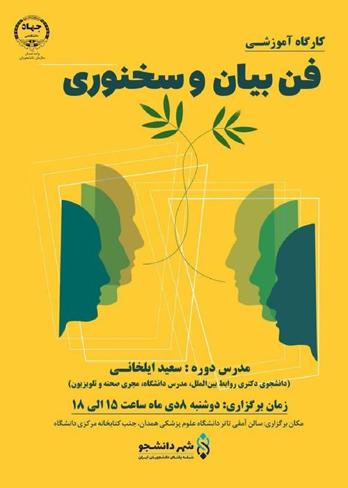 کارگاه آموزشی «فن بیان و سخنوری» در همدان