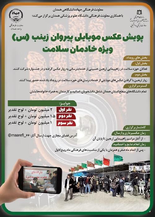  پویش عکس موبایلی «پیروان زینب(س)» ویژه خادمان سلامت