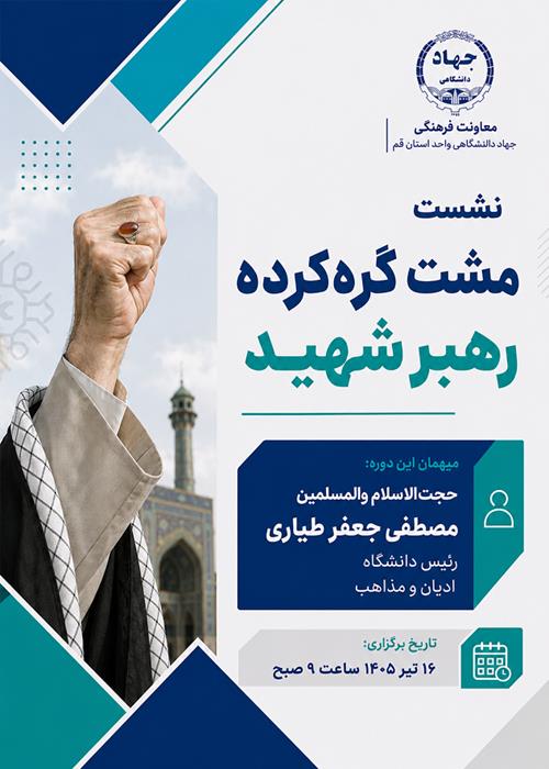 نشست مشت گره‌کرده رهبر شهید