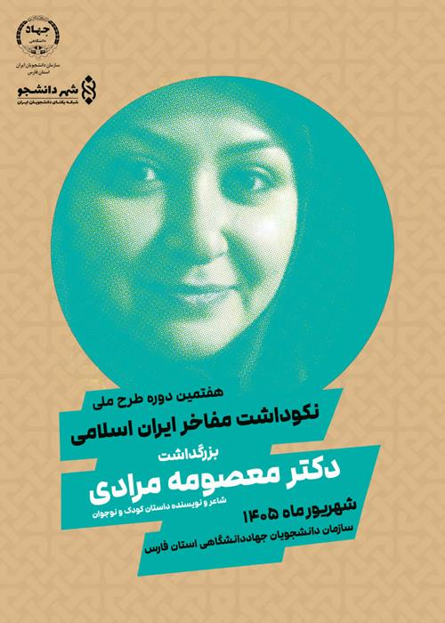 هفتمین دوره طرح ملی نکوداشت مفاخر ایران اسلامی 