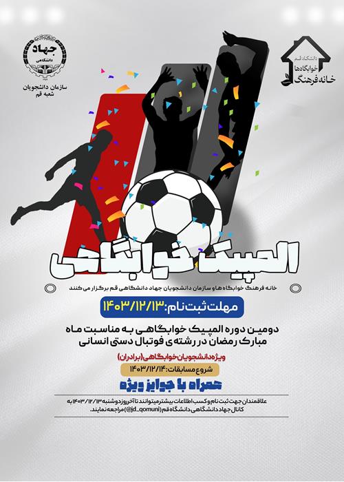 دومین دوره المپیک خوابگاهی