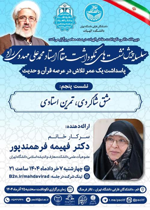  پنجمین پیش نشست نکوداشت استاد محمدعلی مهدوی راد:مشق شاگردی، تمرین استادی
