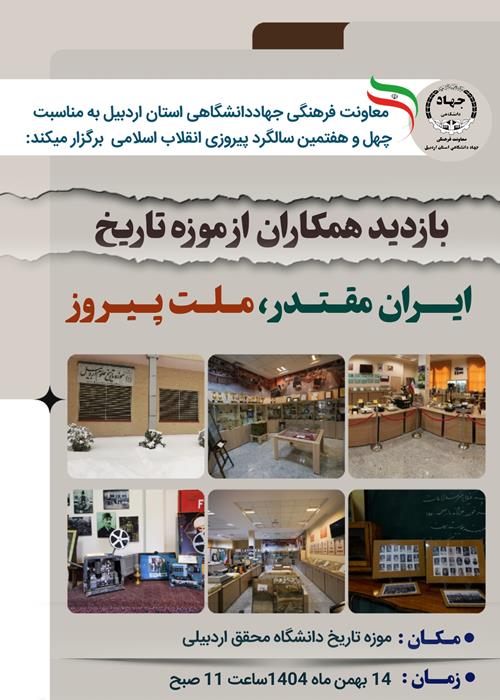 بازدید از موزه تاریخ