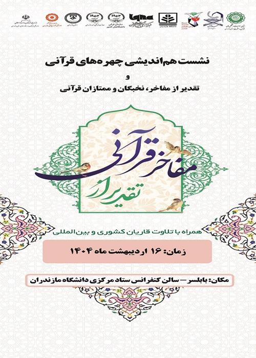 نشست هم اندیشی و تجلیل از مفاخر قرآنی