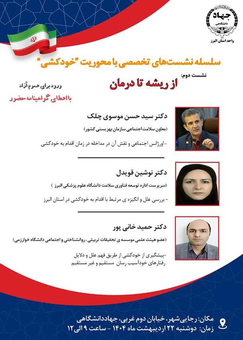 سلسله نشست‌های تخصصی با محوریت «خودکشی»؛ نشست دوم: «از ریشه تا درمان» 