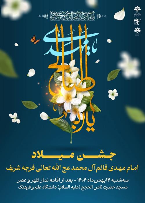 جشن میلاد فرخنده حضرت صاحب‌الزمان عجل‌الله‌‌تعالی‌فرجه‌الشریف