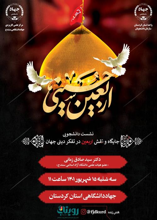 نشست دانشجویی جایگاه و نقش اربعین در تفکر دینی جهان