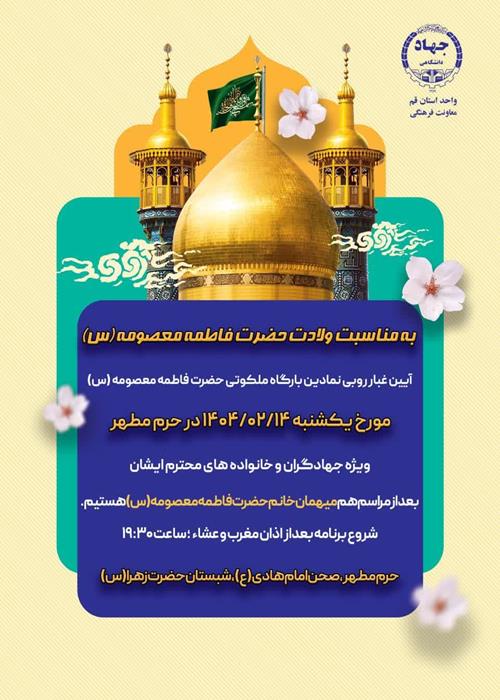 غبارروبی نمادین بارگاه ملکوتی حضرت معصومه