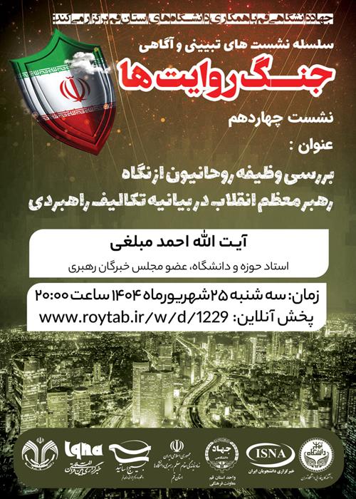 سلسله نشست های تبیین و آگاهی "جنگ روایت ها"